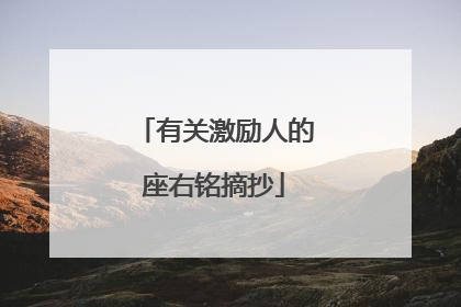 有关激励人的座右铭摘抄