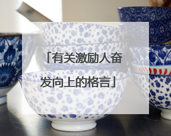 有关激励人奋发向上的格言