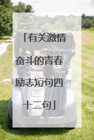 有关激情奋斗的青春励志短句四十二句