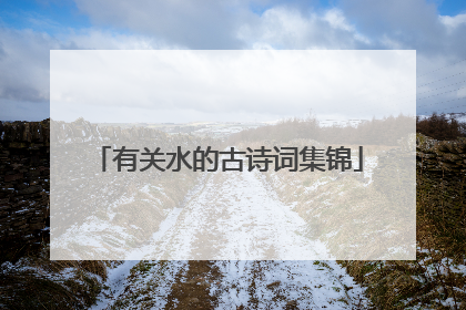 有关水的古诗词集锦