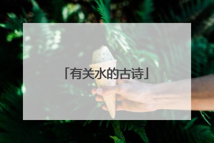 有关水的古诗