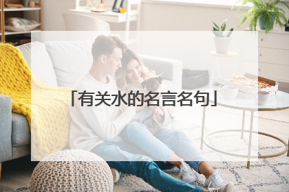 有关水的名言名句