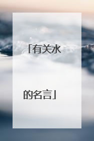 有关水的名言