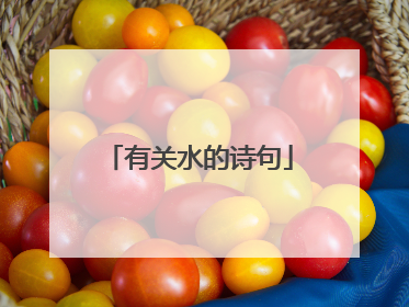 有关水的诗句