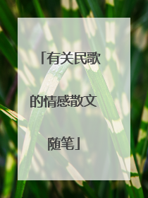 有关民歌的情感散文随笔