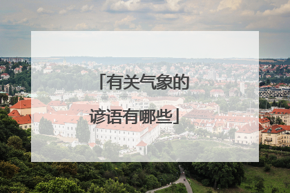 有关气象的谚语有哪些