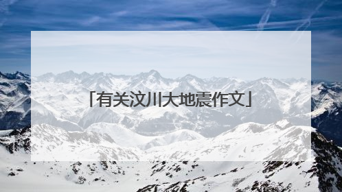 有关汶川大地震作文