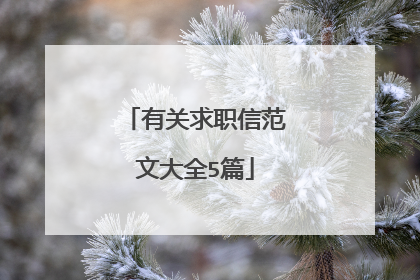 有关求职信范文大全5篇