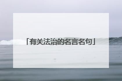 有关法治的名言名句