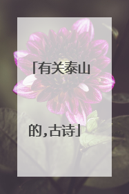 有关泰山的,古诗