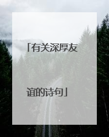 有关深厚友谊的诗句