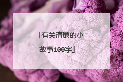 有关清廉的小故事100字
