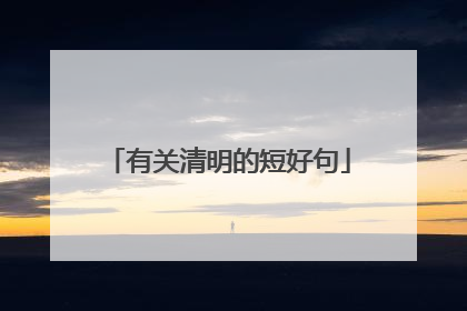 有关清明的短好句