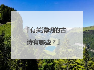 有关清明的古诗有哪些?