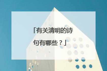 有关清明的诗句有哪些?