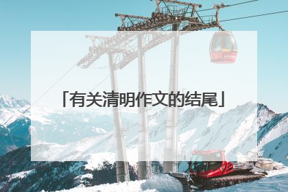 有关清明作文的结尾