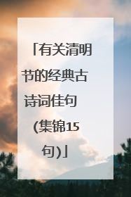 有关清明节的经典古诗词佳句 (集锦15句)