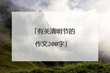 有关清明节的作文200字