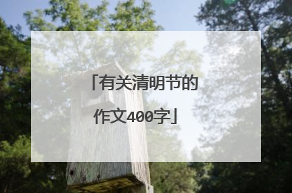有关清明节的作文400字