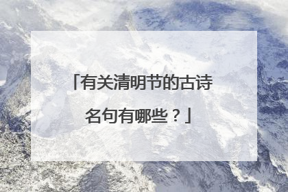 有关清明节的古诗 名句有哪些?