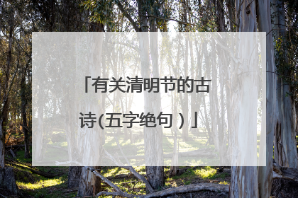 有关清明节的古诗(五字绝句）