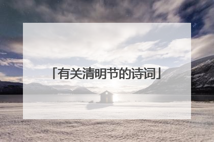 有关清明节的诗词