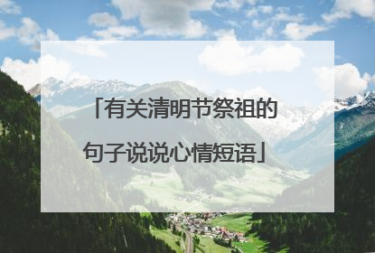 有关清明节祭祖的句子说说心情短语