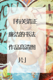 有关清正廉洁的书法作品高清图片