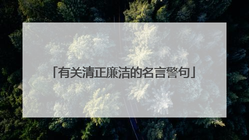有关清正廉洁的名言警句