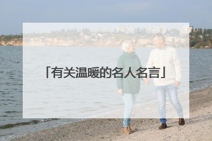 有关温暖的名人名言