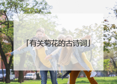 有关菊花的古诗词