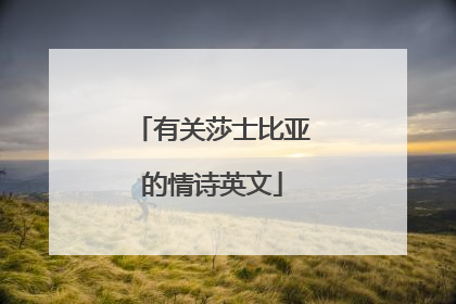 有关莎士比亚的情诗英文