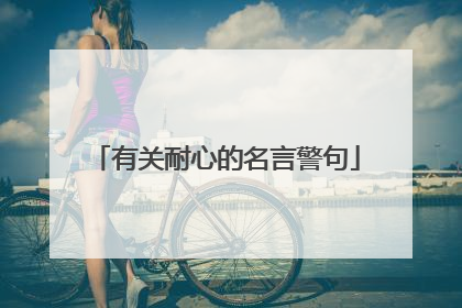 有关耐心的名言警句