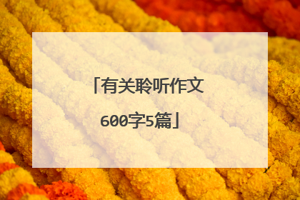有关聆听作文600字5篇
