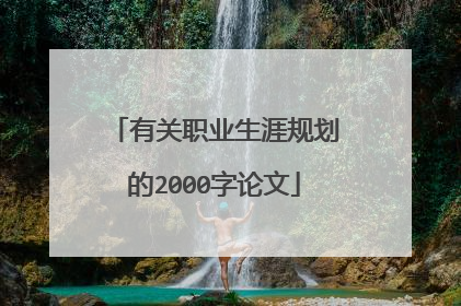 有关职业生涯规划的2000字论文