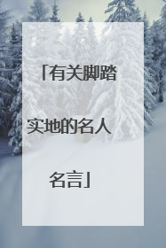 有关脚踏实地的名人名言