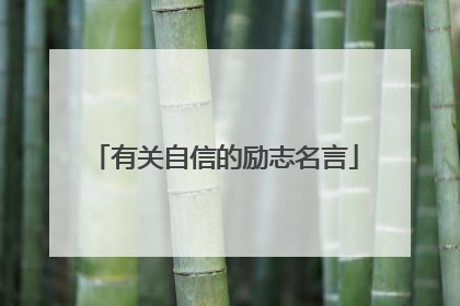 有关自信的励志名言