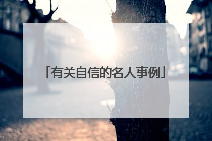 有关自信的名人事例