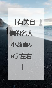 有关自信的名人小故事50字左右