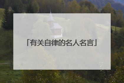 有关自律的名人名言