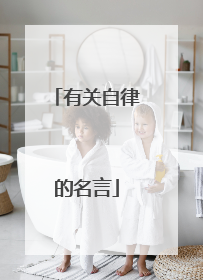 有关自律的名言