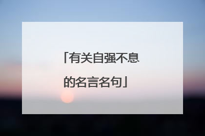 有关自强不息的名言名句