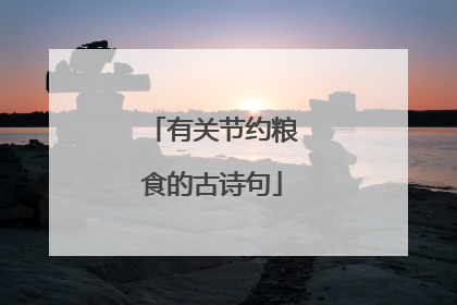 有关节约粮食的古诗句