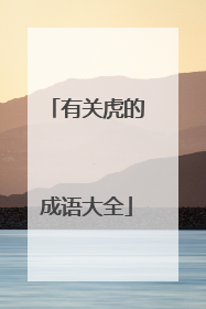 有关虎的成语大全