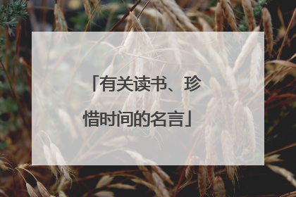有关读书、珍惜时间的名言