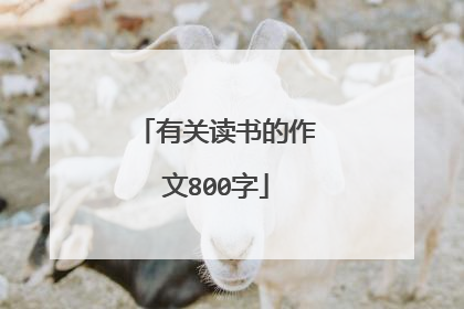 有关读书的作文800字