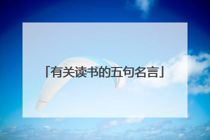 有关读书的五句名言