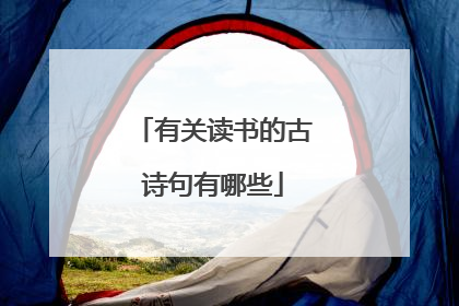 有关读书的古诗句有哪些