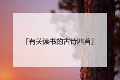 有关读书的古诗四首