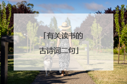 有关读书的古诗词二句